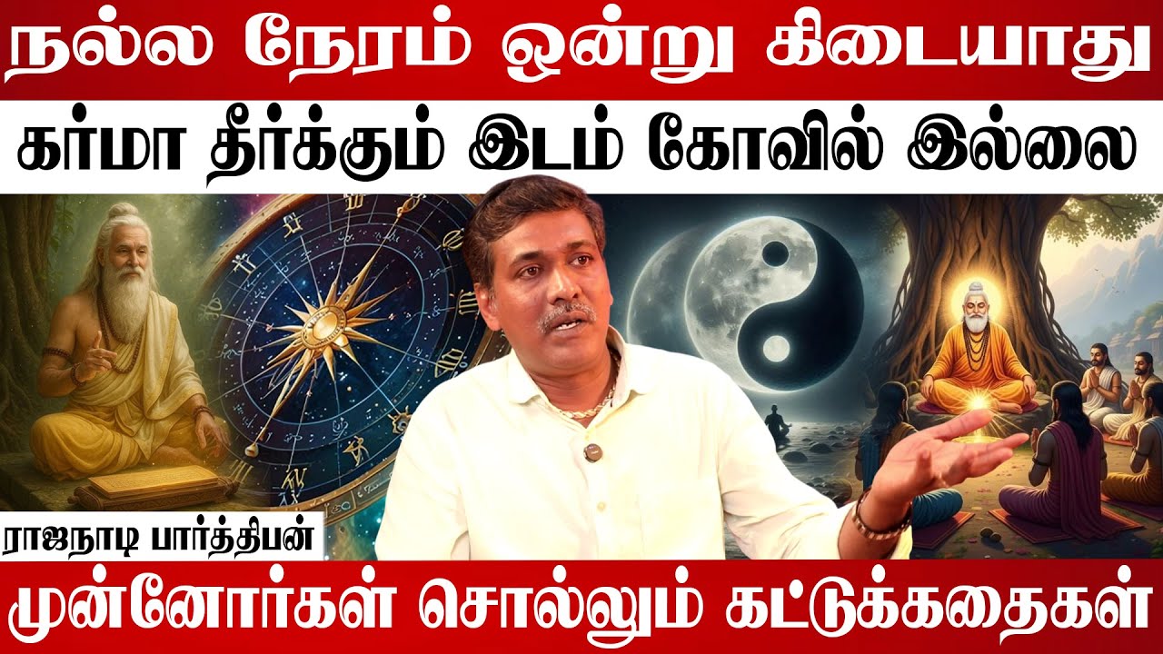 பிரம்ம முகூர்த்தம் எதையும் தராது! 😱Rajanadi Parthiban ! 