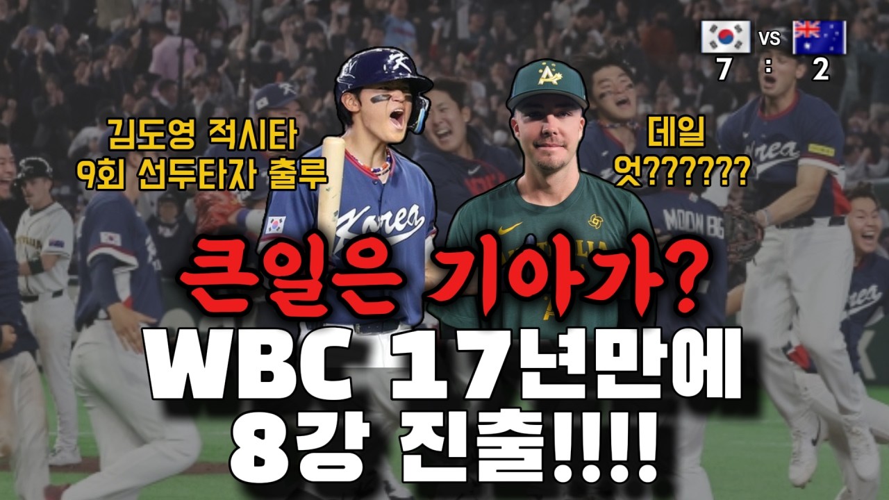 (WBC호주전 감상평) 멋지다! 대한민국 야구 대표팀!!