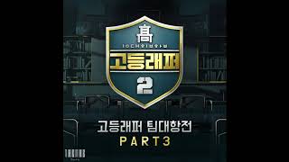 🎧 김하온 X 이병재 - 바코드(Bar code) 좌우음성