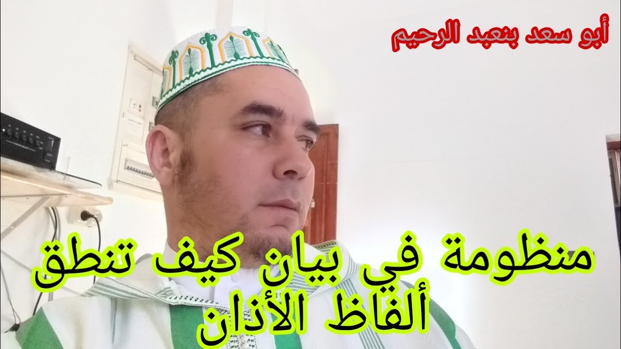 قصيدة رائعة في بيان كيف تنطق الفاظ الأذان