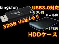 【Amazon購入記#1】激安！ 32GB　USBメモリ/HDDケース 紹介【Amazon#1】