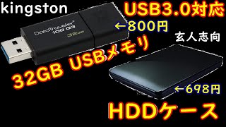 【Amazon購入記#1】激安！ 32GB　USBメモリ/HDDケース 紹介【Amazon#1】