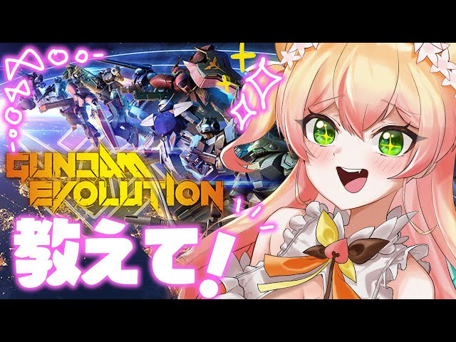 【 ガンエボ 】初めてのGUNDAM EVOLUTION【 桃鈴ねね / ホロライブ 】のサムネイル