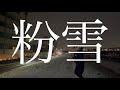 関東が久しぶりに大雪だったので「粉雪/レミオロメン」弾き語りしたところ無事指がちぎれそうになり歌詞がガンガン飛んでしまった34歳限界社会人