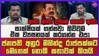ජනපති අනුර මහින්ද රාජපක්ශට මෙතෙක් නොකී කතාවක් කියයි සාක්ෂියක් ගන්නවා කිව්වම ඒක ව්‍යසනයක් කරගන්න එපා