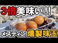 【3倍美味い‼】メスティンで簡単！半熟燻製味玉（くんたま）の作り方　これはハマる旨さです！