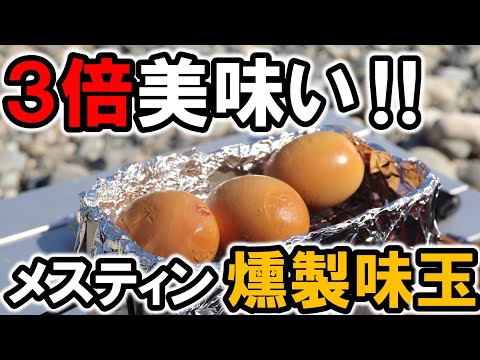 【3倍美味い‼】メスティンで簡単！半熟燻製味玉（くんたま）の作り方　これはハマる旨さです！