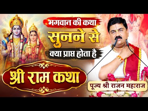 श्री राम कथा सुनने से क्या प्राप्त होता है? पूज्य श्री राजन महाराज #राजन_महाराज_की_राम_कथा 