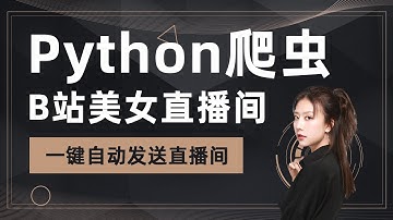 【James讲Python】Python爬虫实战，B站直播自动发送弹幕之弹幕发送及课程介绍
