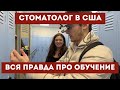 УЧЕБА НА СТОМАТОЛОГА В США! ВСЯ ПРАВДА ОБ АМЕРИКАНСКОЙ СТОМАТОЛОГИЧЕСКОЙ ШКОЛЕ!