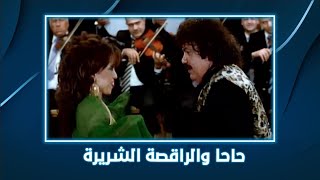 حاحا وتفاحة | حاحا والراقصة الشريرة ولعوا الفرح 😅