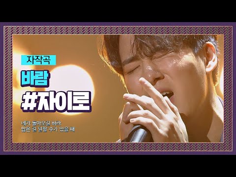 당신의 지친 일상을 위로하는 자이로(Zairo)의 자작곡 ′바람′♪  슈퍼밴드 (SuperBand) 2회