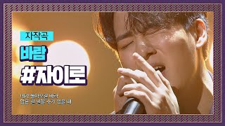 당신의 지친 일상을 위로하는 자이로(Zairo)의 자작곡 ′바람′♪  슈퍼밴드 (SuperBand) 2회