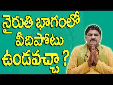 SV-0058 నైరుతి భాగంలో వీధిపోటు ఉండవచ్చా  | Veedhi Potu Remedies | Niruthi Vastu