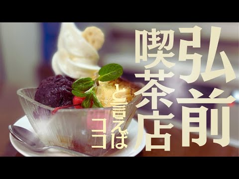 【弘前来たら必須!】東北最古の喫茶店「名曲&珈琲ひまわり」行ってきた!