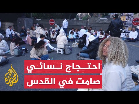 احتجاج نسائي في القدس يطالب بإعادة جميع المحتجزين الإسرائيليين من غزة