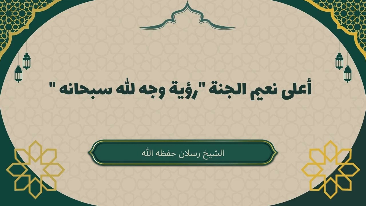 أعلى نعيم أهل الجنة "رؤية وجه الله الكريم"| الشيخ محمد سعيد رسلان