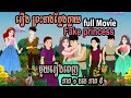 រឿងតុក្កតាខ្មែរ_ព្រះនាងក្លែងក្លាយ(Full Movie) Fake Princess\តុក្កតាថ្មីៗ\Nitean tokata\tokata khmer