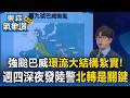 怪物級強颱巴威結構紮實環流大！氣象署估週四深夜發陸警「北轉成關鍵」【東森氣象讚】