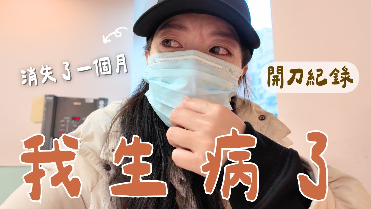 停更一個月怎麼了？在台灣被檢查到身體異狀...全身麻醉手術的過程與結果全紀錄 *近況更新