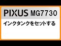インクタンクをセットする(MG7730)【キヤノン公式】