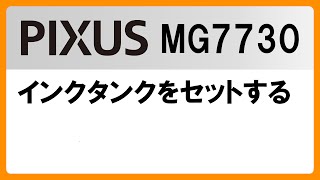 インクタンクをセットする(MG7730)【キヤノン公式】