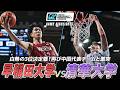 【ハイライト】白熱の3位決定戦!グループステージで敗れた相手にリベンジなるか|早稲田大学 vs 中国代表・清華大学|AUBL2026
