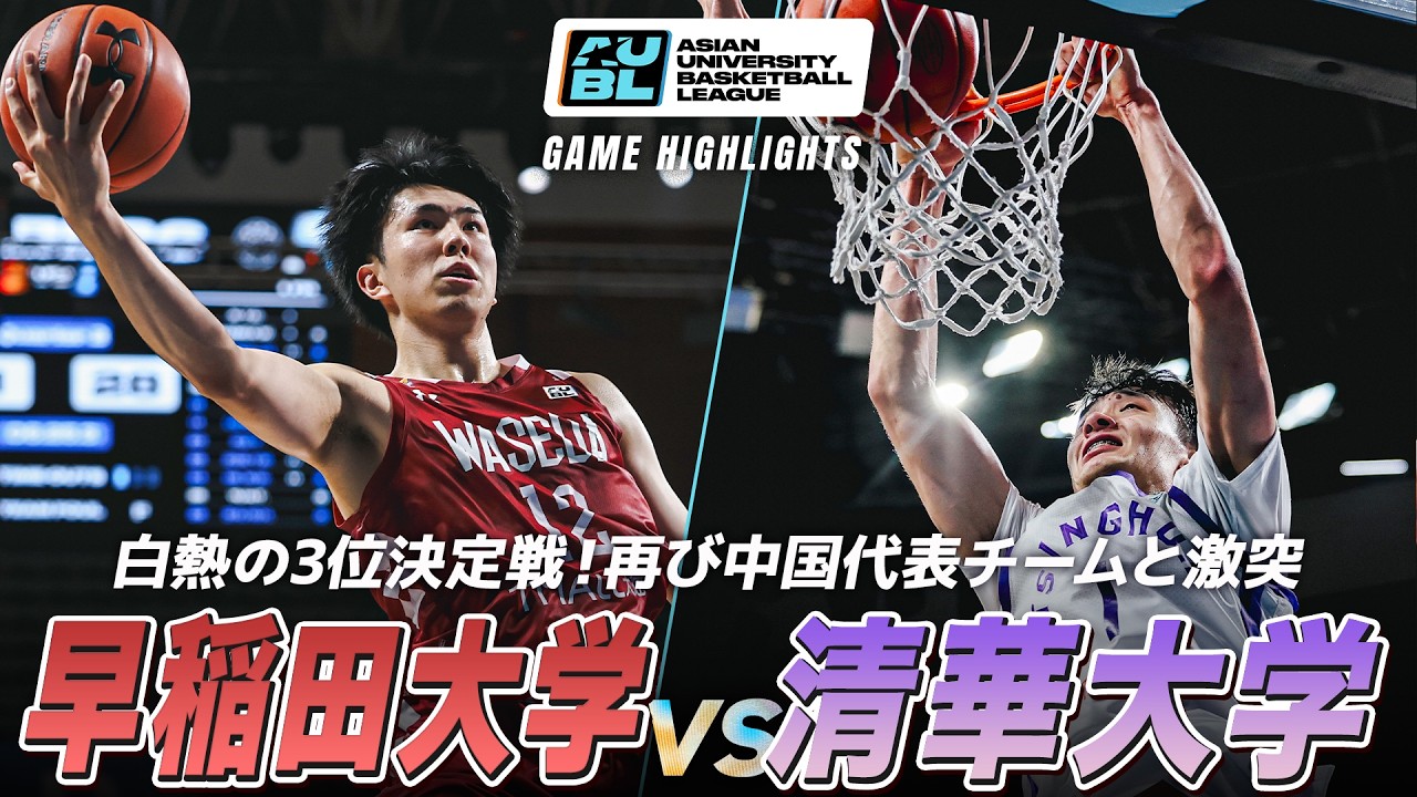 【ハイライト】白熱の3位決定戦!グループステージで敗れた相手にリベンジなるか|早稲田大学 vs 中国代表・清華大学|AUBL2026