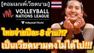 คอมเมนต์แฟนเวียดนามสุดอึ้ง หลังเห็นค่าใช้จ่ายของทีมวอลเลย์บอลหญิงไทย ที่ใช้ในการสู้ศึก VNL 2023