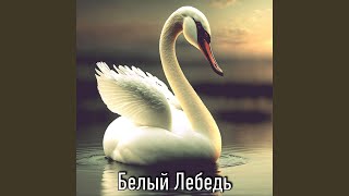 Река - Белый Лебедь