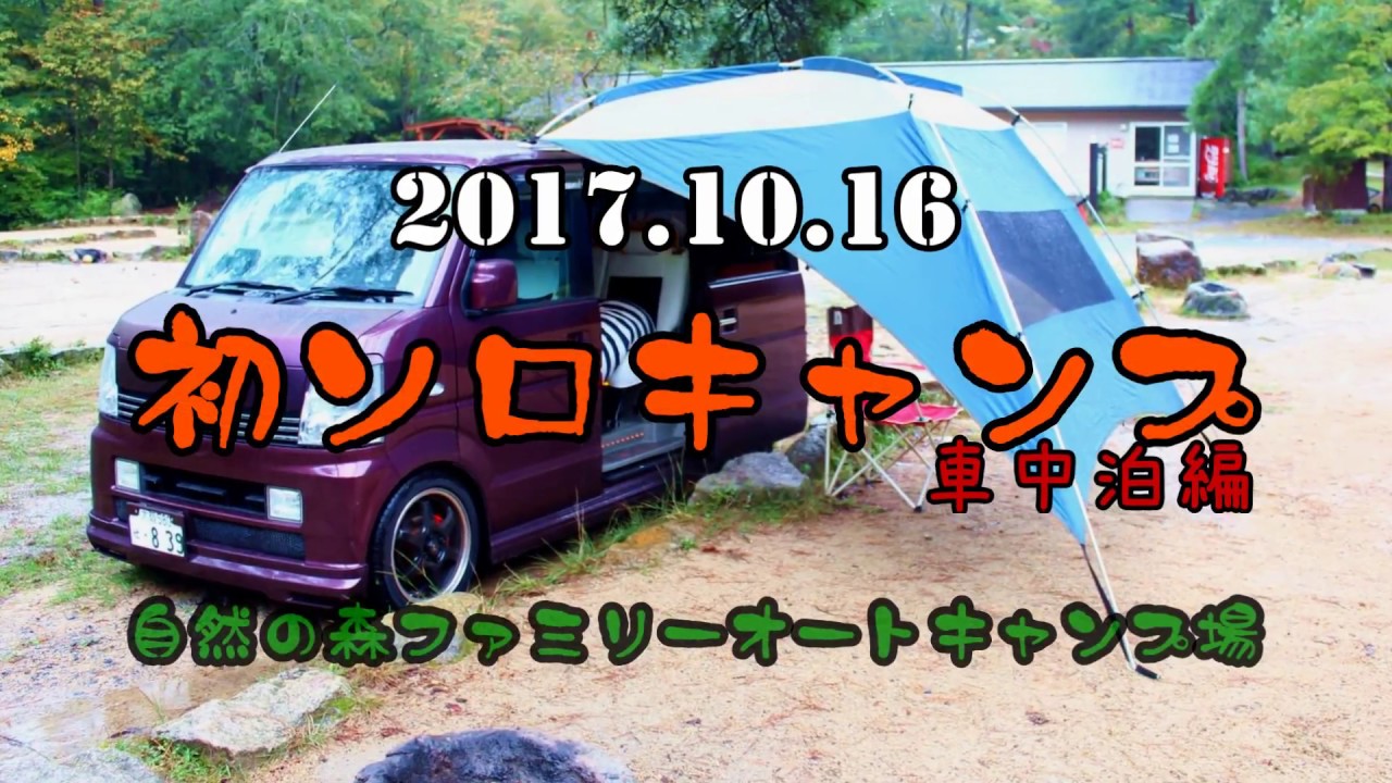 初ソロキャンプ 車中泊編 自然の森ファミリーオートキャンプ場 Youtube