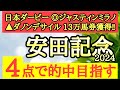 【安田記念2024】◎道悪は歓迎でトラックバイアスも向きそうなあの穴馬の激走に期待したい！