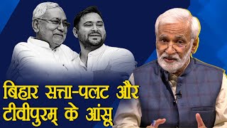 Bihar में BJP की सत्ता से बेदखली, टीवीपुरम् में 'जंगलराज' की वापसी