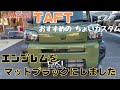 【TAFT】静岡市 タフト おすすめちょいカスタム タフトカスタム エンブレム ブラックエンブレム マットブラックエンブレムにカスタムしました 軽カスタム