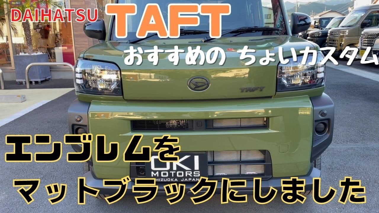 TAFT】静岡市 タフト おすすめちょいカスタム タフトカスタム 