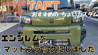 【TAFT】静岡市 タフト おすすめちょいカスタム タフトカスタム エンブレム ブラックエンブレム マットブラックエンブレムにカスタムしました 軽カスタム