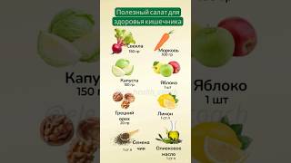Полезный салат для здоровья кишечника #полезное #рецепты #запоры #кишечник