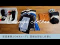 部屋着兼よそゆきを紹介しながら、"夏服全部出し衣替え"と"中そうじ"byミニマリストおふみ