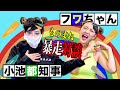 小池都知事×フワちゃん〜マスクVSおしっこの不毛な論争〜【ミラクルひかる×みかん】