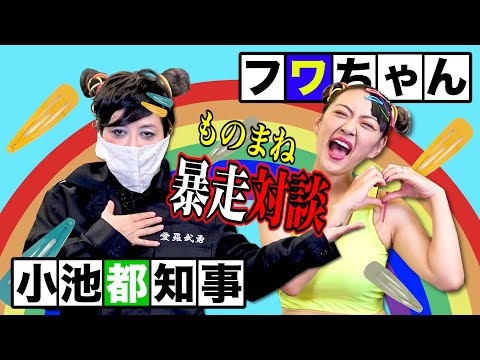 小池都知事×フワちゃん〜マスクVSおしっこの不毛な論争〜【ミラクルひかる×みかん】