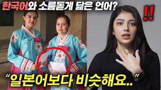 한국어와 똑닮은 언어를 가진 나라의 정체?