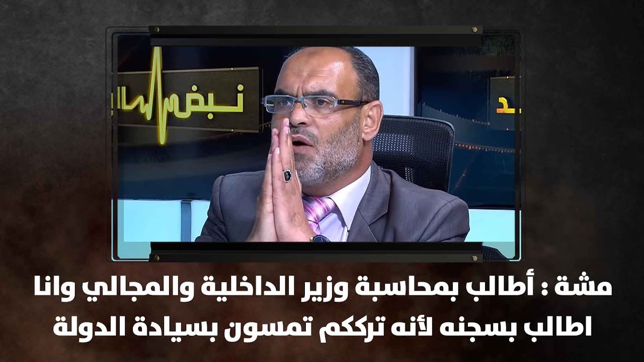 مشة : أطالب بمحاسبة وزير الداخلية والمجالي وانا اطالب بسجنه لأنه ترككم تمسون بسيادة الدولة