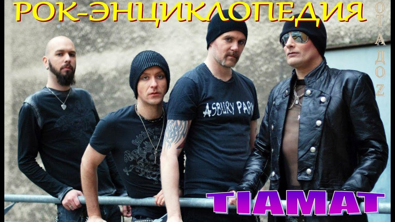 Рок-энциклопедия. Tiamat. История группы