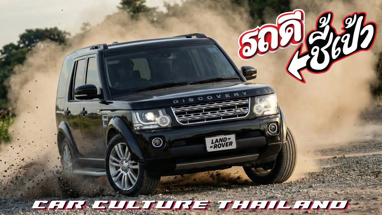 ลุยได้ทุกที่ Land Rover Discovery 4 รถสุดแกร่งสายพันธ์ผู้ดี