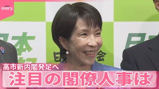 【高市新内閣発足へ】まもなく新閣僚呼び込み  注目の人事は