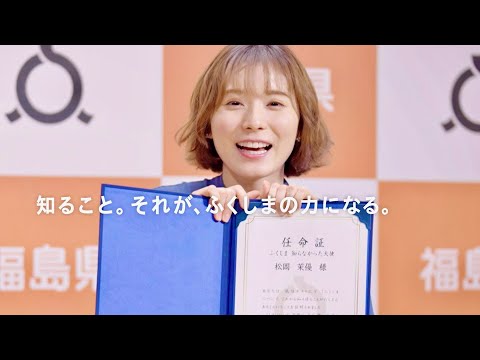 松岡茉優／ふくしま 知らなかった大使任｜任命式編