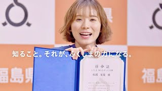 震災から10年、松岡茉優がふくしま 知らなかった大使として今の福島をお届けする／ふくしま 知らなかった大使任命式編