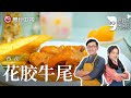 比燕窝滋补养颜的料理, 詹姆士教你做『花胶牛尾』,酒香十足的西式做法, 晶晶要被馋晕了！【詹姆士的厨房】