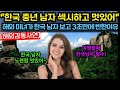 [해외감동사연] “한국 남자의 노련함, 섹시하고 멋져요!” 3초 만에 반한 해외 여성의 설레는 고백 #해외감동사연 #감동 #해외반응