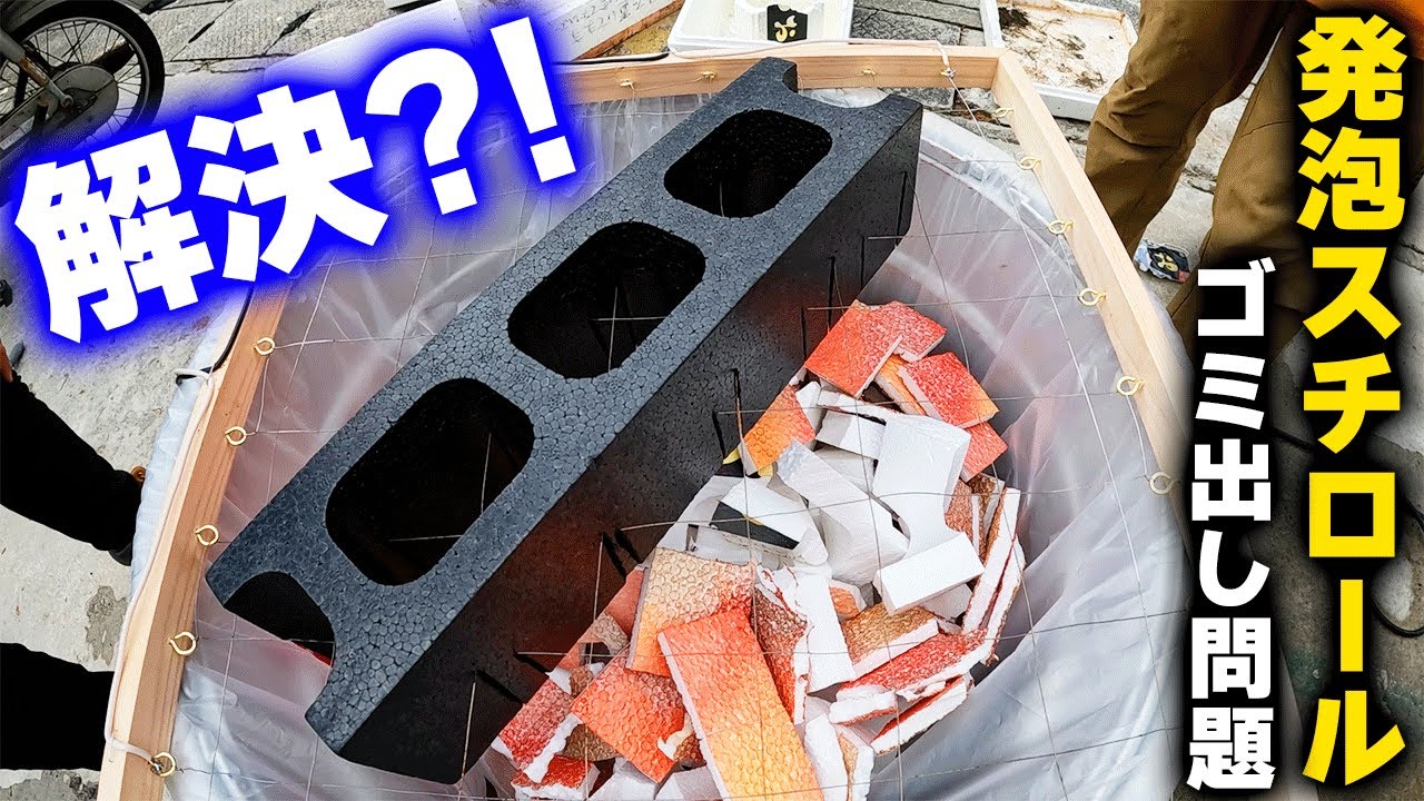 大量に出る発泡スチロールを処理するために、あるものをDIYしました。